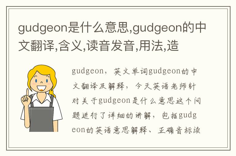 gudgeon是什么意思,gudgeon的中文翻译,含义,读音发音,用法,造句,参考例句