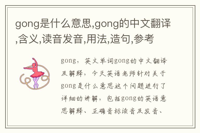 gong是什么意思,gong的中文翻译,含义,读音发音,用法,造句,参考例句