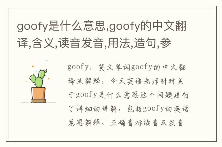 goofy是什么意思,goofy的中文翻译,含义,读音发音,用法,造句,参考例句