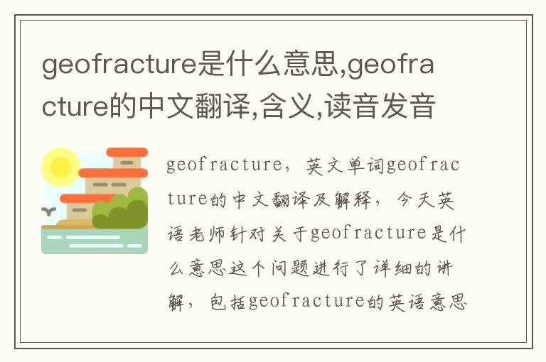 geofracture是什么意思,geofracture的中文翻译,含义,读音发音,用法,造句,参考例句