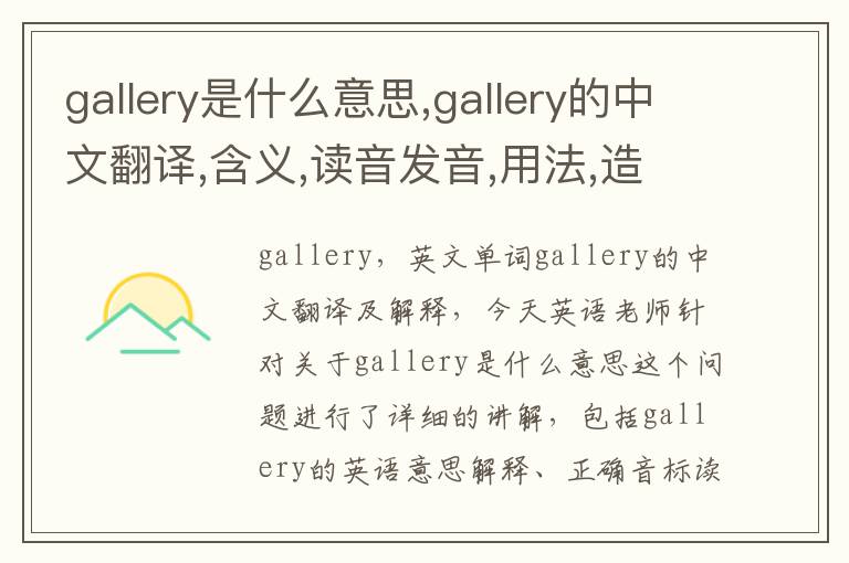 gallery是什么意思,gallery的中文翻译,含义,读音发音,用法,造句,参考例句