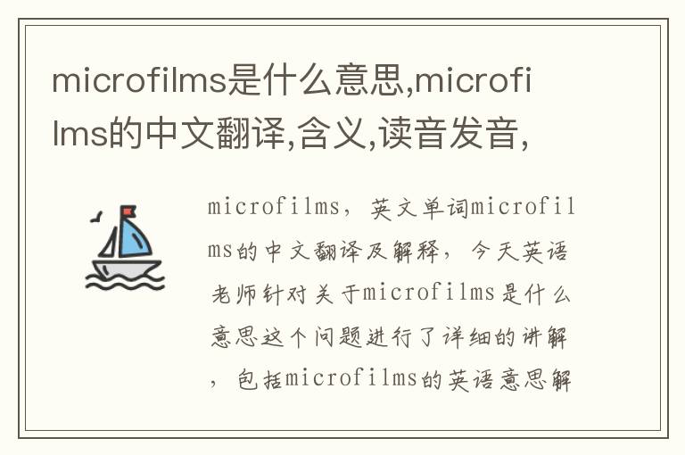 microfilms是什么意思,microfilms的中文翻译,含义,读音发音,用法,造句,参考例句