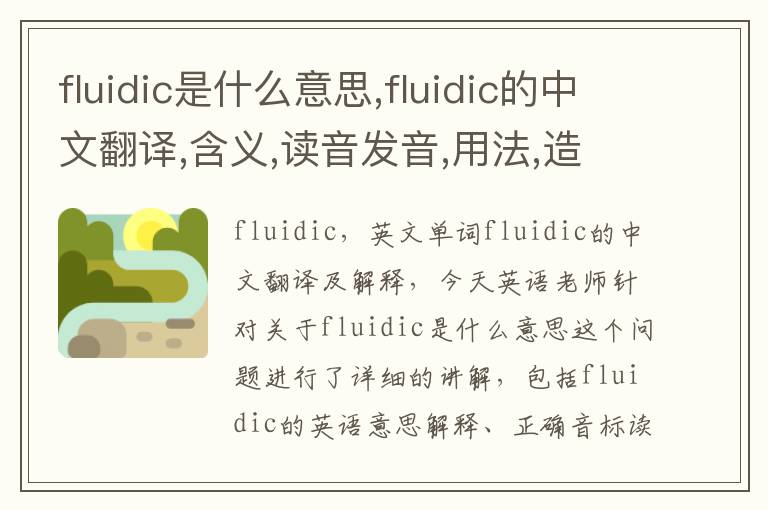 fluidic是什么意思,fluidic的中文翻译,含义,读音发音,用法,造句,参考例句