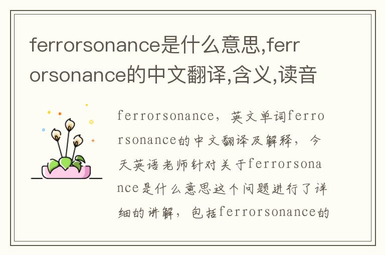 ferrorsonance是什么意思,ferrorsonance的中文翻译,含义,读音发音,用法,造句,参考例句