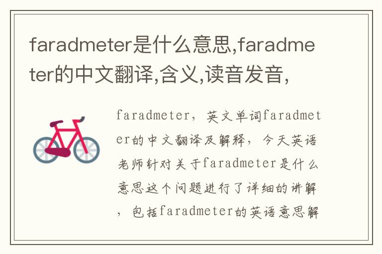 faradmeter是什么意思,faradmeter的中文翻译,含义,读音发音,用法,造句,参考例句