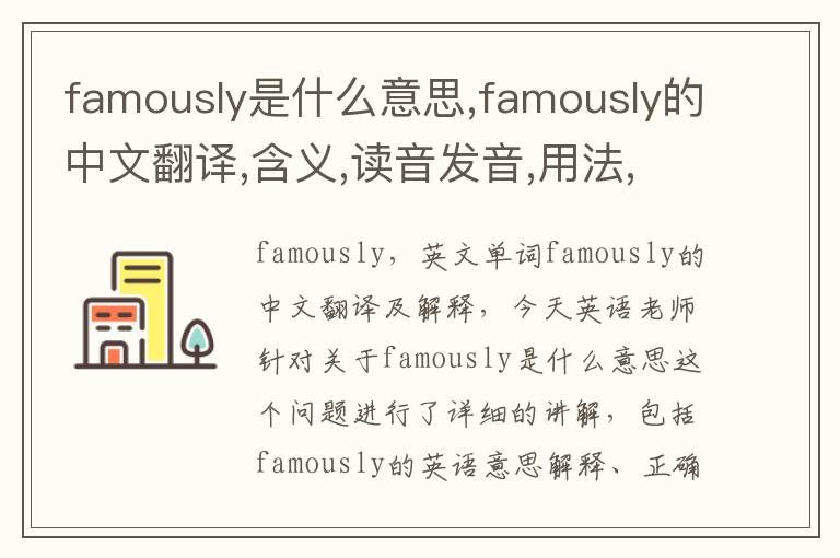 famously是什么意思,famously的中文翻译,含义,读音发音,用法,造句,参考例句