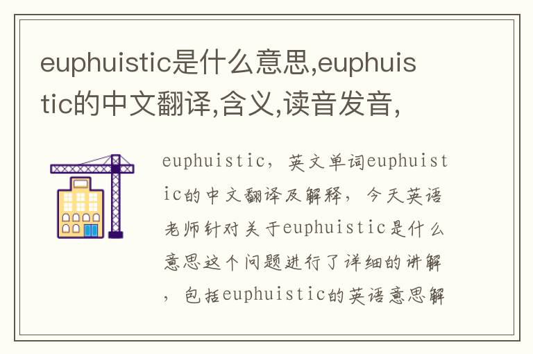 euphuistic是什么意思,euphuistic的中文翻译,含义,读音发音,用法,造句,参考例句