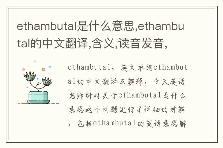 ethambutal是什么意思,ethambutal的中文翻译,含义,读音发音,用法,造句,参考例句