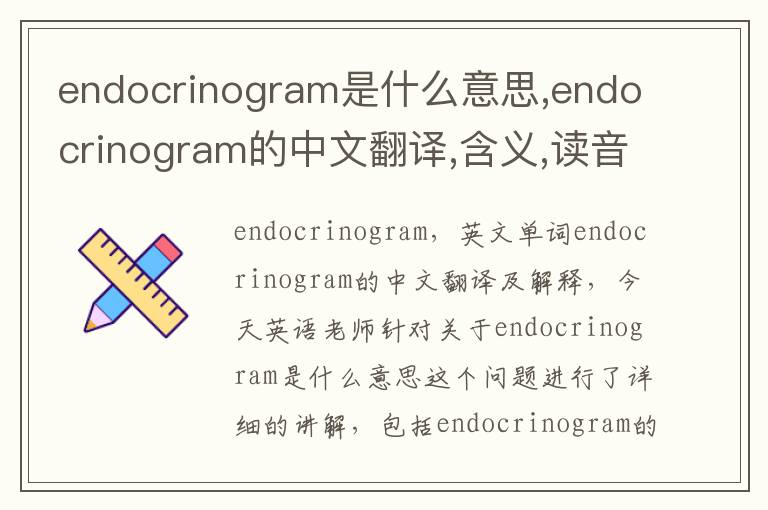 endocrinogram是什么意思,endocrinogram的中文翻译,含义,读音发音,用法,造句,参考例句