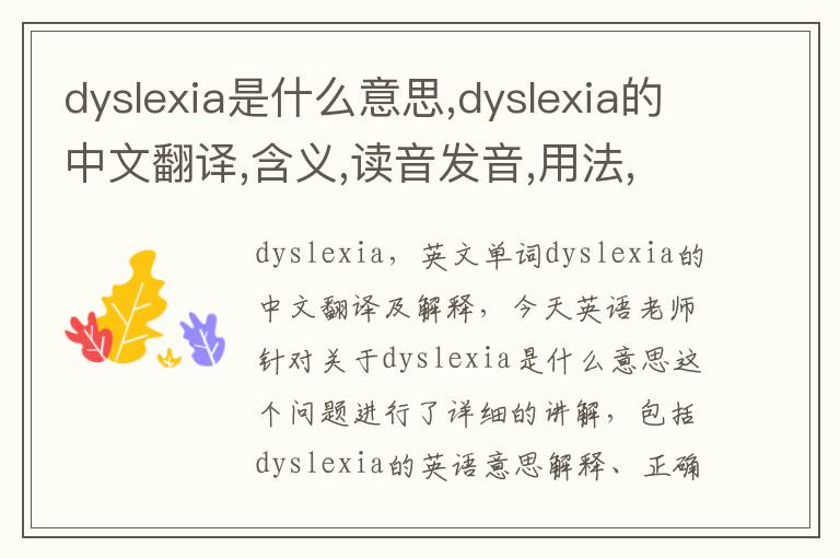 dyslexia是什么意思,dyslexia的中文翻译,含义,读音发音,用法,造句,参考例句