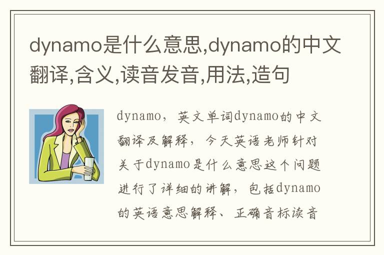 dynamo是什么意思,dynamo的中文翻译,含义,读音发音,用法,造句,参考例句