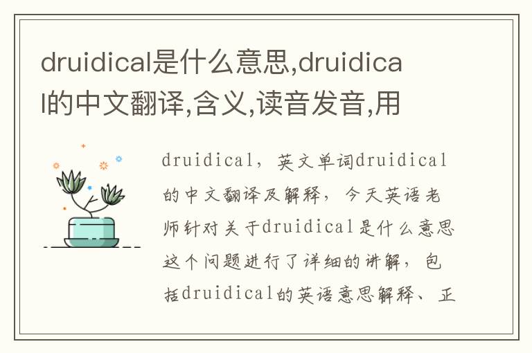 druidical是什么意思,druidical的中文翻译,含义,读音发音,用法,造句,参考例句