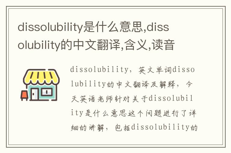 dissolubility是什么意思,dissolubility的中文翻译,含义,读音发音,用法,造句,参考例句