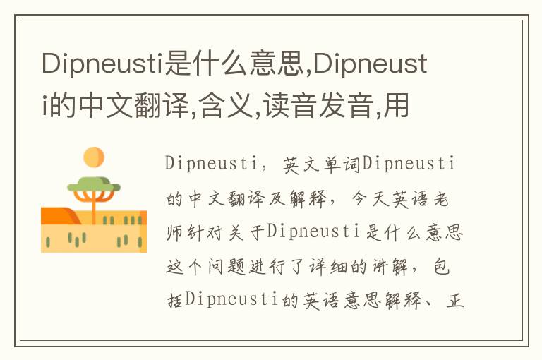 Dipneusti是什么意思,Dipneusti的中文翻译,含义,读音发音,用法,造句,参考例句