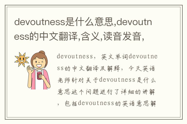 devoutness是什么意思,devoutness的中文翻译,含义,读音发音,用法,造句,参考例句