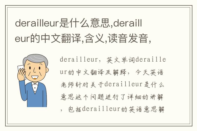 derailleur是什么意思,derailleur的中文翻译,含义,读音发音,用法,造句,参考例句