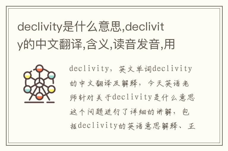 declivity是什么意思,declivity的中文翻译,含义,读音发音,用法,造句,参考例句