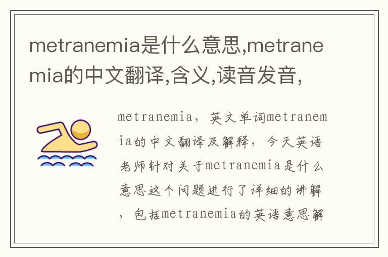 metranemia是什么意思,metranemia的中文翻译,含义,读音发音,用法,造句,参考例句