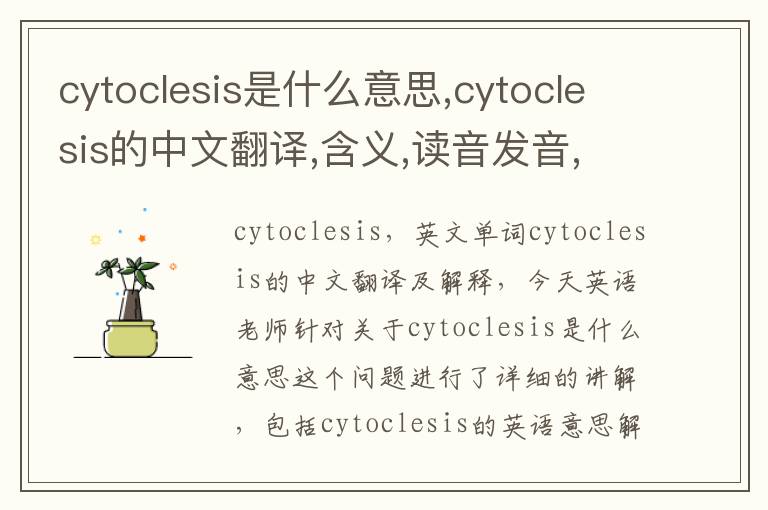 cytoclesis是什么意思,cytoclesis的中文翻译,含义,读音发音,用法,造句,参考例句