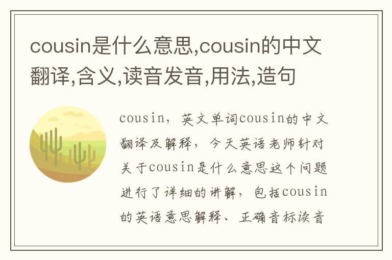 cousin是什么意思,cousin的中文翻译,含义,读音发音,用法,造句,参考例句