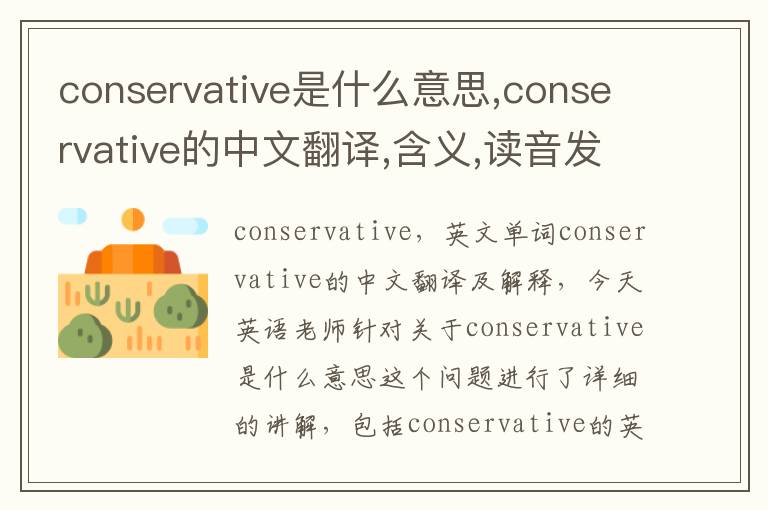 conservative是什么意思,conservative的中文翻译,含义,读音发音,用法,造句,参考例句