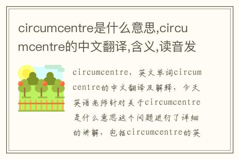 circumcentre是什么意思,circumcentre的中文翻译,含义,读音发音,用法,造句,参考例句