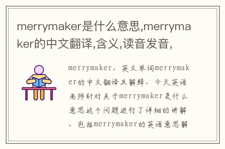 merrymaker是什么意思,merrymaker的中文翻译,含义,读音发音,用法,造句,参考例句