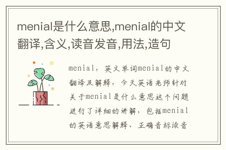 menial是什么意思,menial的中文翻译,含义,读音发音,用法,造句,参考例句