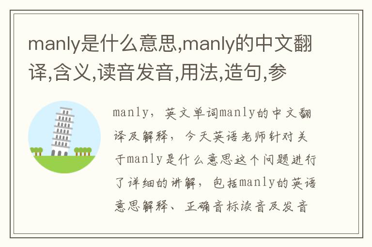 manly是什么意思,manly的中文翻译,含义,读音发音,用法,造句,参考例句