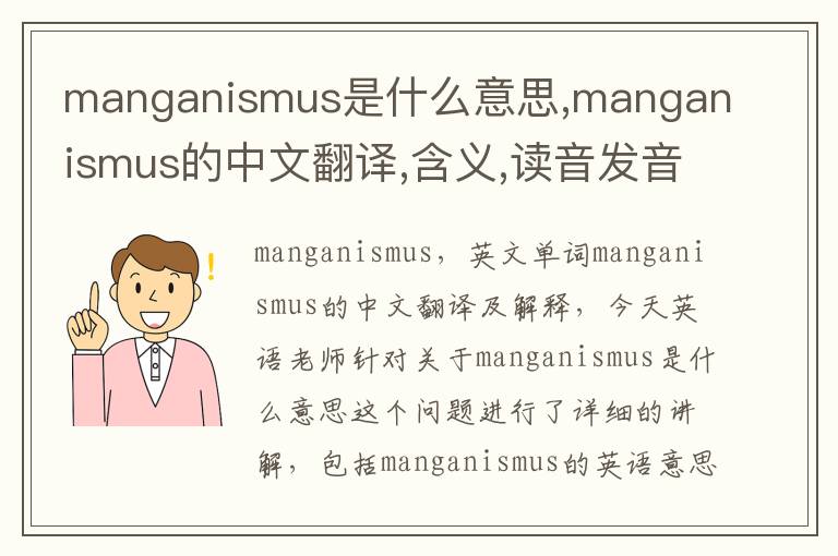 manganismus是什么意思,manganismus的中文翻译,含义,读音发音,用法,造句,参考例句