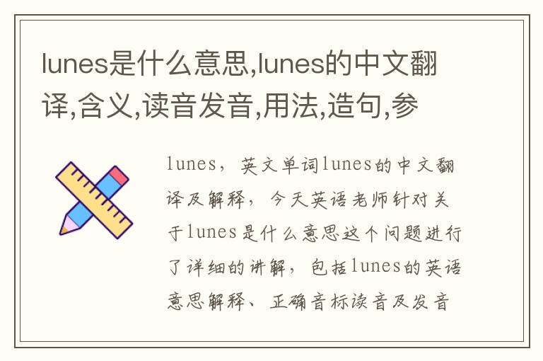 lunes是什么意思,lunes的中文翻译,含义,读音发音,用法,造句,参考例句