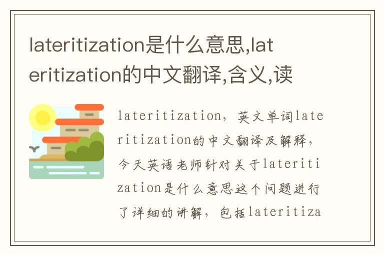 lateritization是什么意思,lateritization的中文翻译,含义,读音发音,用法,造句,参考例句