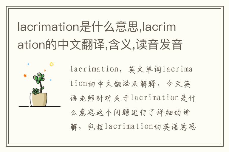 lacrimation是什么意思,lacrimation的中文翻译,含义,读音发音,用法,造句,参考例句