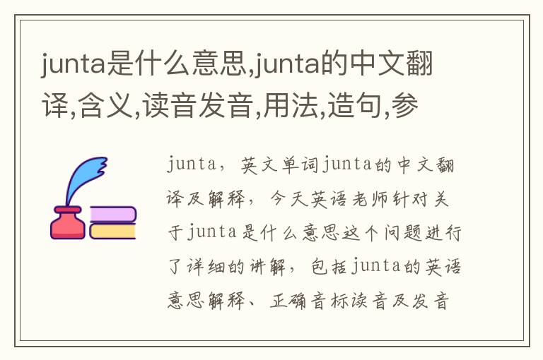 junta是什么意思,junta的中文翻译,含义,读音发音,用法,造句,参考例句