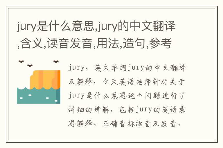 jury是什么意思,jury的中文翻译,含义,读音发音,用法,造句,参考例句