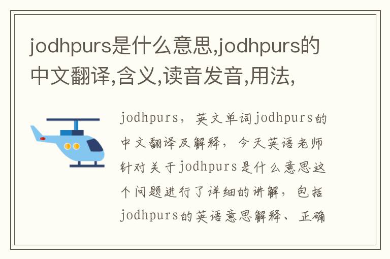 jodhpurs是什么意思,jodhpurs的中文翻译,含义,读音发音,用法,造句,参考例句