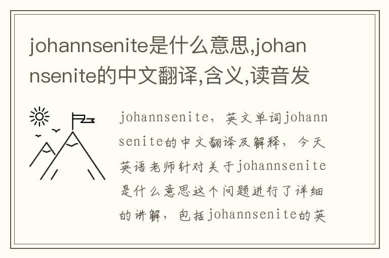 johannsenite是什么意思,johannsenite的中文翻译,含义,读音发音,用法,造句,参考例句