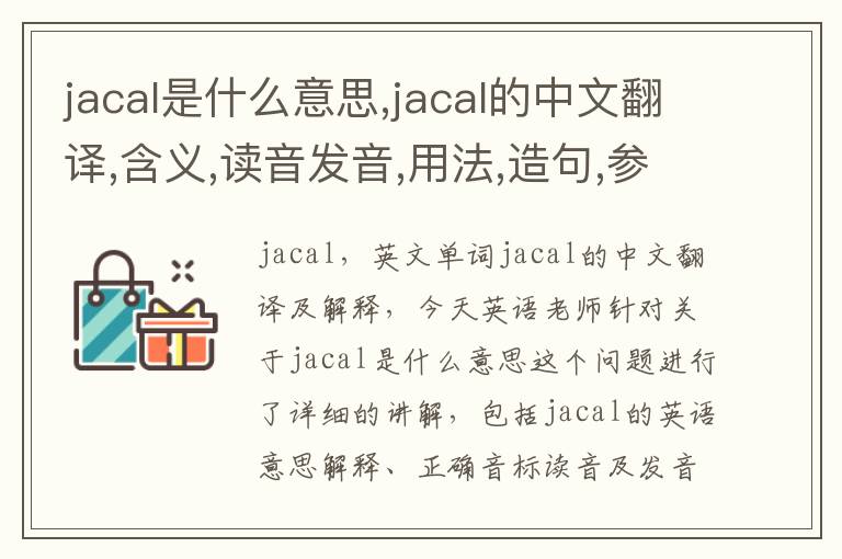 jacal是什么意思,jacal的中文翻译,含义,读音发音,用法,造句,参考例句