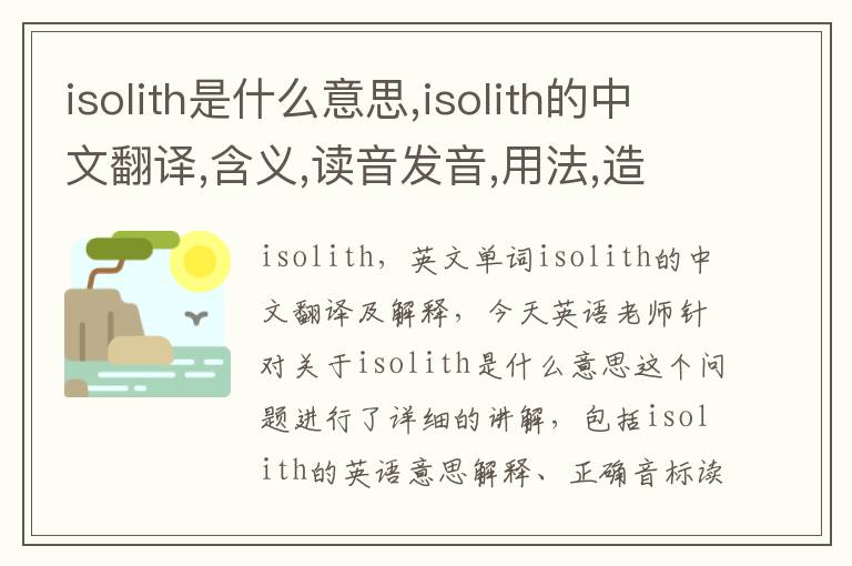 isolith是什么意思,isolith的中文翻译,含义,读音发音,用法,造句,参考例句