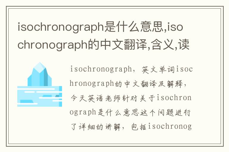 isochronograph是什么意思,isochronograph的中文翻译,含义,读音发音,用法,造句,参考例句