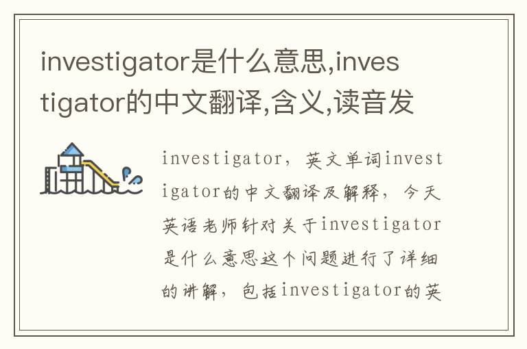 investigator是什么意思,investigator的中文翻译,含义,读音发音,用法,造句,参考例句