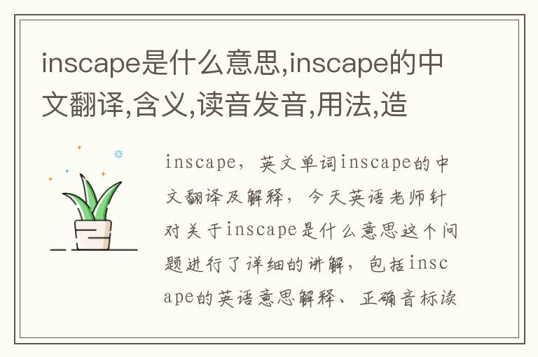 inscape是什么意思,inscape的中文翻译,含义,读音发音,用法,造句,参考例句