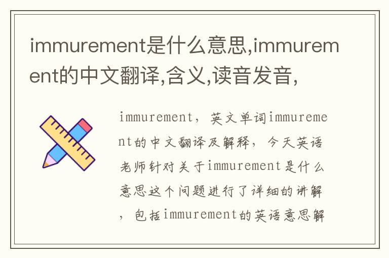 immurement是什么意思,immurement的中文翻译,含义,读音发音,用法,造句,参考例句