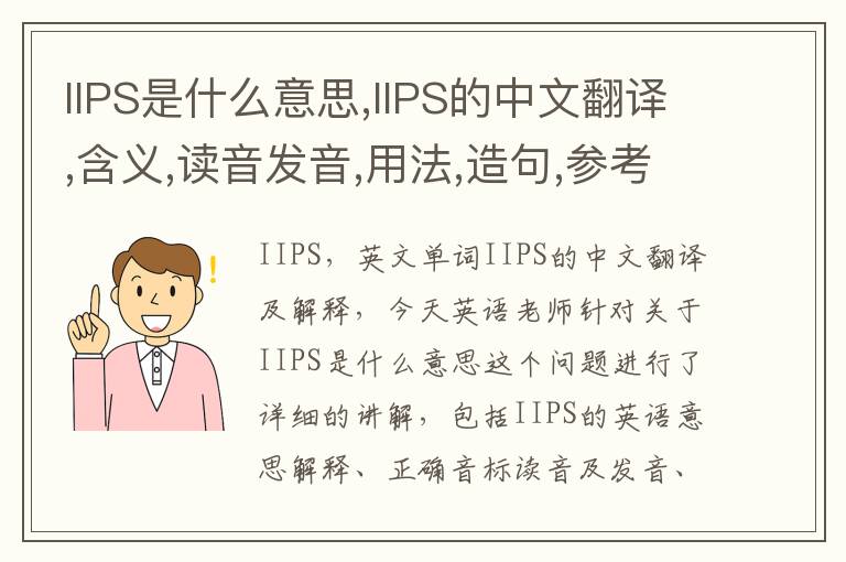 IIPS是什么意思,IIPS的中文翻译,含义,读音发音,用法,造句,参考例句