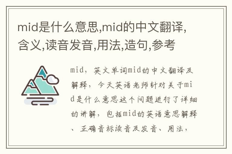 mid是什么意思,mid的中文翻译,含义,读音发音,用法,造句,参考例句