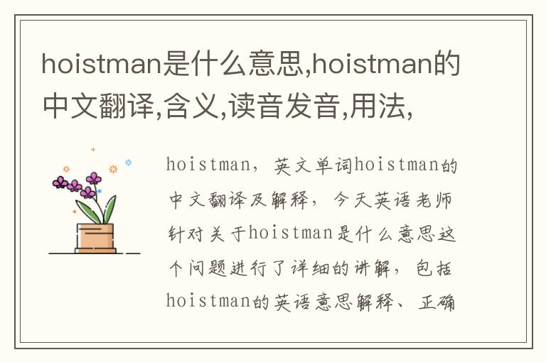 hoistman是什么意思,hoistman的中文翻译,含义,读音发音,用法,造句,参考例句