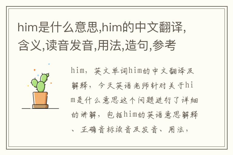 him是什么意思,him的中文翻译,含义,读音发音,用法,造句,参考例句