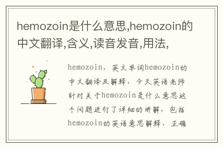 hemozoin是什么意思,hemozoin的中文翻译,含义,读音发音,用法,造句,参考例句