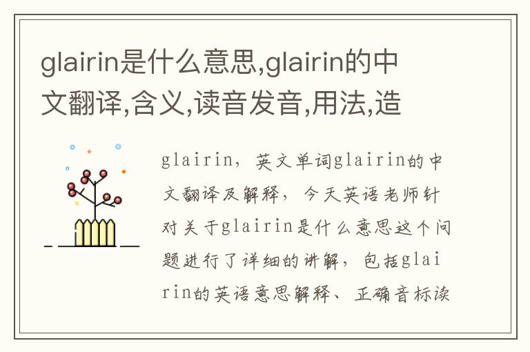 glairin是什么意思,glairin的中文翻译,含义,读音发音,用法,造句,参考例句