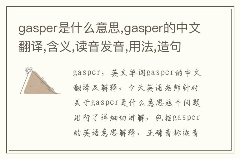 gasper是什么意思,gasper的中文翻译,含义,读音发音,用法,造句,参考例句